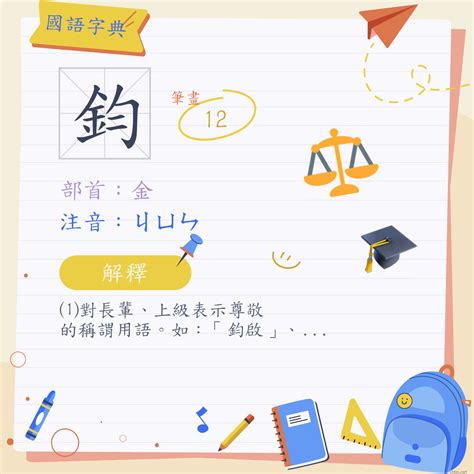 鈞造詞|漢字:鈞 (注音:ㄐㄩㄣ,部首:金) 